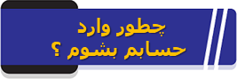 چطور وارد حسابم بشوم ؟
