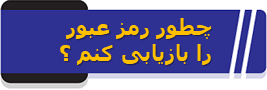 بازیابی رمز عبور