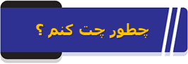 چطور چت کنم ؟