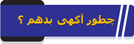 چطور آگهی بدهم ؟