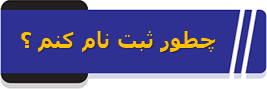 چطور ثبت نام کنم ؟