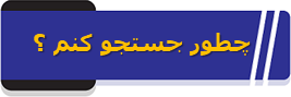 چطور جستجو کنم ؟
